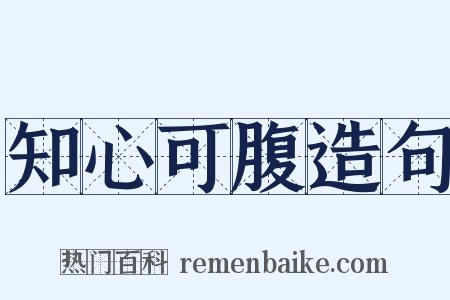 知心可腹造句是什么意思的图片